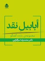 ابابیل نقد - اثر محمدرضا سرگلزایی - انتشارات قطره