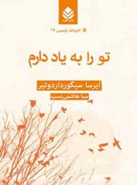 تو را به یاد دارم - اثر ایرسا سیگورداردوتیر - انتشارات قطره