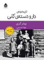 تاریخچه ی دار و دسته ی کلی - اثر پیتر کری - انتشارات قطره