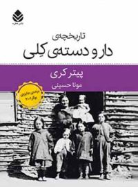 تاریخچه ی دار و دسته ی کلی - اثر پیتر کری - انتشارات قطره