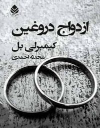 ازدواج دروغین - اثر کیمبرلی بل - ترجمه محدثه احمدی - انتشارات قطره