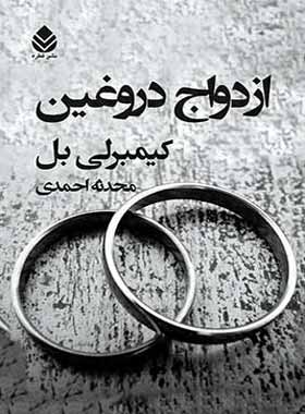 ازدواج دروغین - اثر کیمبرلی بل - ترجمه محدثه احمدی - انتشارات قطره