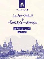 شرلوک هولمز و سایه های سن پترزبورگ - اثر دنییل دی ویکتور - انتشارات قطره