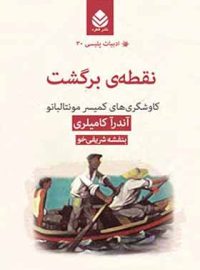 نقطه ی برگشت - اثر آندرآ کامیلری - ترجمه بنفشه شریفی خو - انتشارات قطره