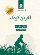 آخرین کودک - اثر جان هارت - ترجمه محمود کامیاب - انتشارات قطره