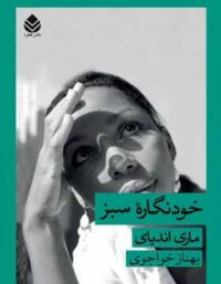 خودنگاره سبز - اثر ماری اندیای - ترجمه بهناز خواجوی - انتشارات قطره