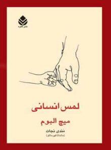 لمس انسانی - اثر میچ آلبوم - ترجمه مندی نجات - انتشارات قطره