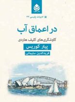 در اعماق آب - اثر پیتر کوریس - ترجمه فریدالدین سلیمانی - انتشارات قطره