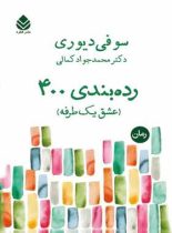 رده بندی 400 (عشق یک طرفه) - اثر سوفی دیوری - انتشارات قطره