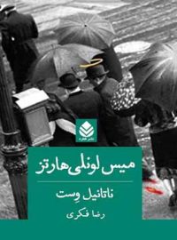 میس لونلی هارتز - اثر ناتانیل وست - ترجمه رضا فکری - انتشارات قطره