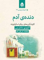 دنده آدم - اثر آنتونیو مانتزینی - ترجمه بنفشه شریفی خو - انتشارات قطره