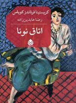 اتاق نونا - اثر کریستینا فرناندز کوباس - ترجمه رضا عابدین زاده - انتشارات قطره