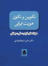 تکوین و تکون هویت ایرانی - اثر داور شیخاوندی - انتشارات قطره