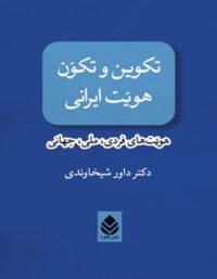 تکوین و تکون هویت ایرانی - اثر داور شیخاوندی - انتشارات قطره