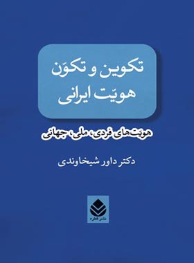 تکوین و تکون هویت ایرانی - اثر داور شیخاوندی - انتشارات قطره