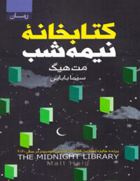 کتابخانه نیمه شب - اثر مت هیگ - ترجمه سیما بابایی - انتشارات آتیسا