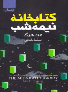 کتابخانه نیمه شب - اثر مت هیگ - ترجمه سیما بابایی - انتشارات آتیسا