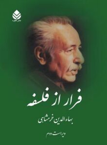 فرار از فلسفه - اثر بهاء الدین خرمشاهی - انتشارات قطره