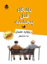 باشگاه قتل پنجشنبه - اثر ریچارد عثمان - انتشارات قطره