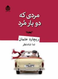 مردی که دو بار مرد - اثر ریچارد عثمان - انتشارات قطره