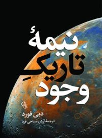 نیمه تاریک وجود - اثر دبی فورد - انتشارات آزرمیدخت