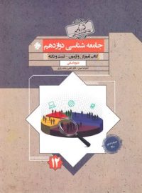 گذرنامه جامعه شناسی دوازدهم مبتکران