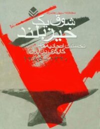 شوق یک خیز بلند - اثر جلیل محمودی، ناصر سعیدی - انتشارات قطره