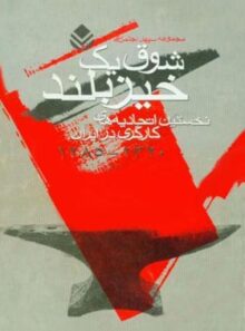 شوق یک خیز بلند - اثر جلیل محمودی، ناصر سعیدی - انتشارات قطره