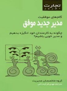 تجارت امروز - مدیر جدید موفق - ترجمه مهدی قراچه داغی - انتشارات قطره