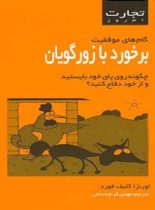 تجارت امروز - برخورد با زورگویان - اثر لورنزا کلیف فورد - انتشارات قطره