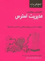 تجارت امروز - مدیریت استرس - ترجمه مهدی قراچه داغی - انتشارات قطره