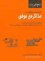 تجارت امروز - مذاکره ی موفق - ترجمه مهدی قراچه داغی - انتشارات قطره