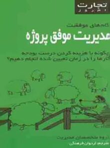 تجارت امروز - مدیریت موفق پروژه - ترجمه اردوان فرهنگی - انتشارات قطره