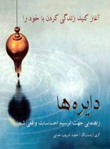 دایره ها - اثر کری آرمسترانگ - ترجمه مجید شریف خدایی - انتشارات ایران بان