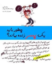 چطور باید یک پسر زنده بماند - اثر ژاک آرن، برنادت کاستا پراد - انتشارات ایران بان