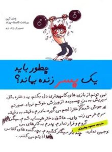چطور باید یک پسر زنده بماند - اثر ژاک آرن، برنادت کاستا پراد - انتشارات ایران بان