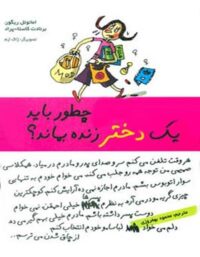 چطور باید یک دختر زنده بماند - اثر برنادت کاستا پراد، امانوئل ریگون - نشر ایران بان