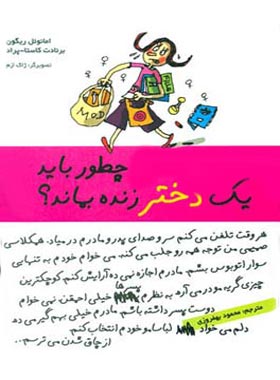 چطور باید یک دختر زنده بماند - اثر برنادت کاستا پراد، امانوئل ریگون - نشر ایران بان