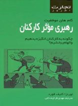 تجارت امروز - رهبری موثر کارکنان - ترجمه فریده قره چه داغی - انتشارات قطره