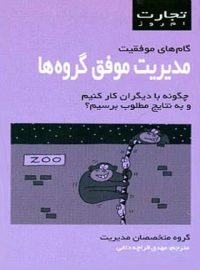 تجارت امروز - مدیریت موفق گروه ها - ترجمه فریده قره چه داغی - انتشارات قطره