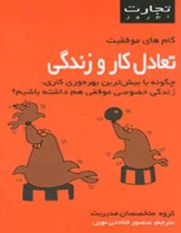 تجارت امروز - تعادل کار و زندگی - ترجمه منصور فلاحتی نوین - انتشارات قطره