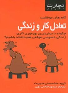 تجارت امروز - تعادل کار و زندگی - ترجمه منصور فلاحتی نوین - انتشارات قطره