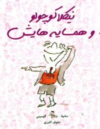 نیکلا کوچولو و همسایه هایش - اثر رنه گوسینی، ژان ژاک سامپه - انتشارات ایران بان