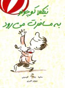 نیکلا کوچولو به مسافرت می رود - اثر رنه گوسینی، ژان ژاک سامپه - نشر ایران بان