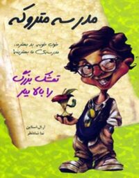 مدرسه ی متروکه - تمشک بزرگ را بالا بیار - اثر آر. ال. استاین - انتشارات ایران بان