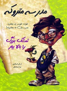 مدرسه ی متروکه - تمشک بزرگ را بالا بیار - اثر آر. ال. استاین - انتشارات ایران بان