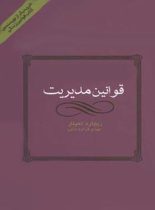 قوانین مدیریت - اثر ریچارد تمپلار - ترجمه مهدی قراچه داغی - انتشارات قطره