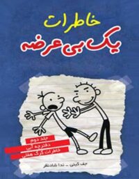 خاطرات یک بی عرضه 2 - دفترچه آبی - اثر جف کینی - انتشارات ایران بان