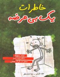 خاطرات یک بی عرضه 3 - دفترچه سبز - اثر جف کینی - انتشارات ایران بان