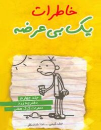 خاطرات یک بی عرضه 4 - دفترچه زرد - اثر جف کینی - انتشارات ایران بان